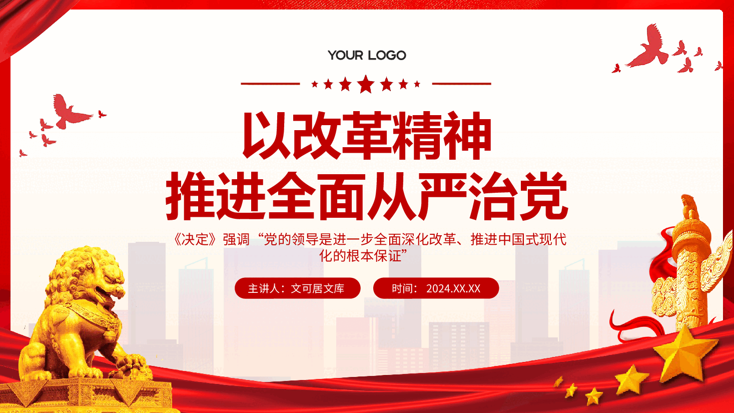 解读二十届三中全会精神PPT(附讲稿):以改革精神推进全面从严治党.pptx,第1页预览