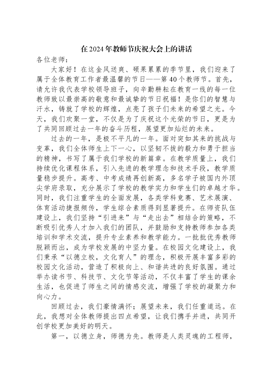 在2024年教师节庆祝大会上的讲话.docx,第1页预览