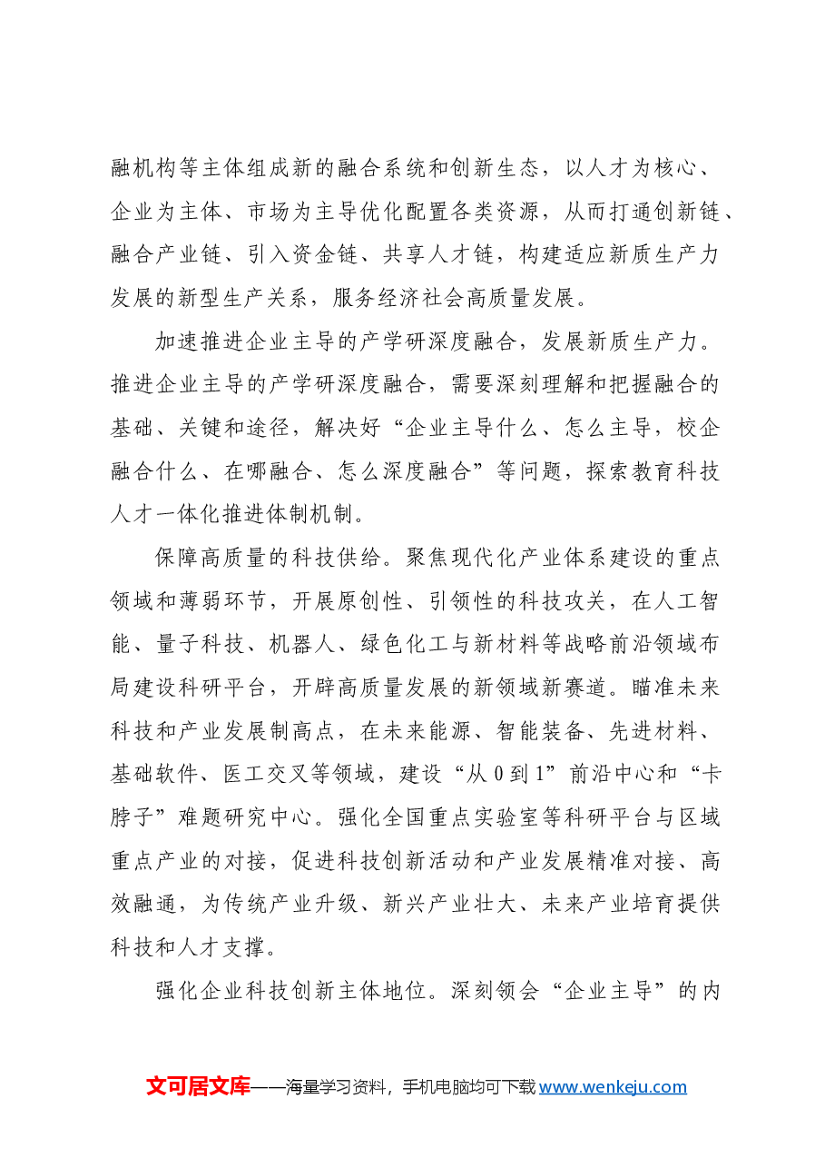加速推进企业主导的产学研深度融合.docx,第2页预览