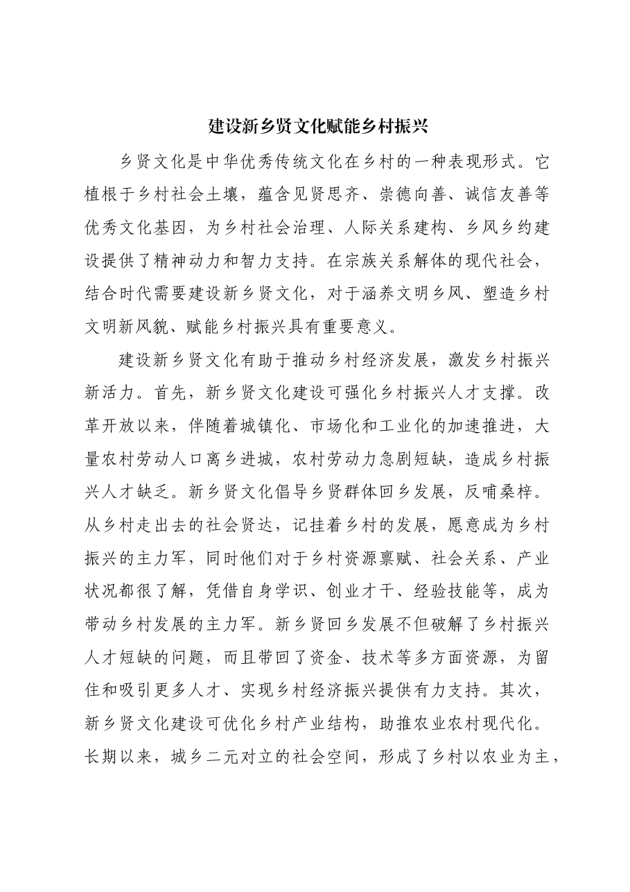 建设新乡贤文化 赋能乡村振兴.docx,第1页预览