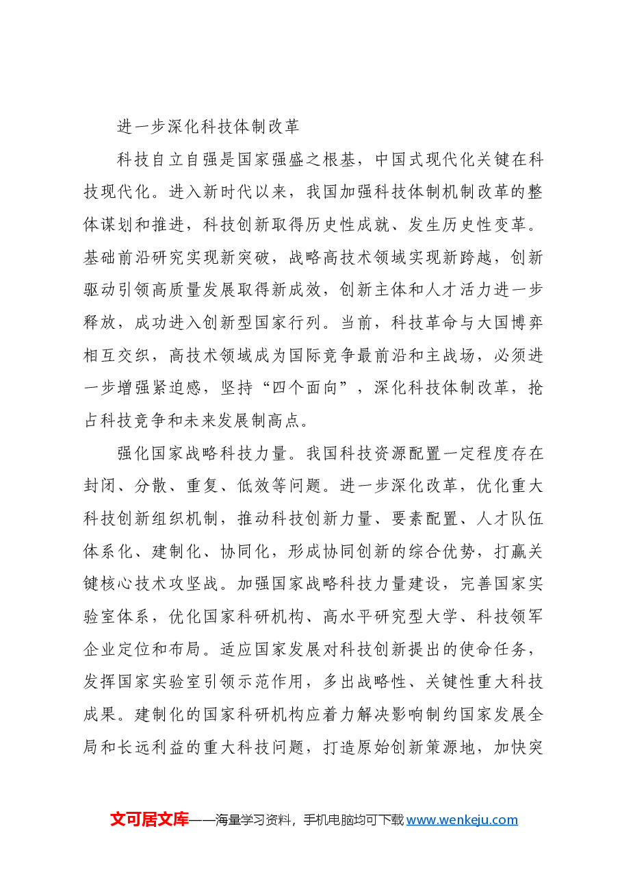 构建支持全面创新体制机制.docx,第4页预览