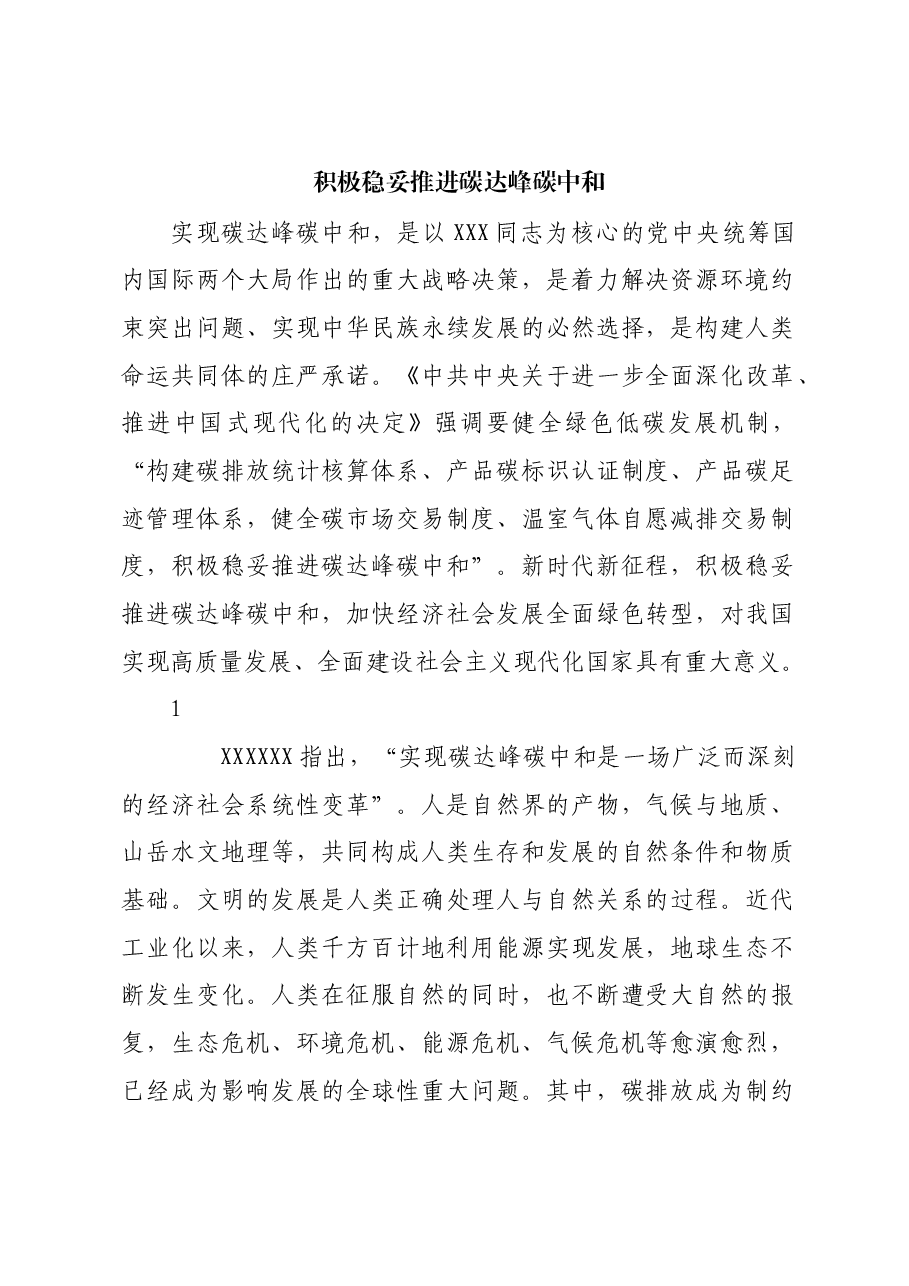 积极稳妥推进碳达峰碳中和.docx,第1页预览