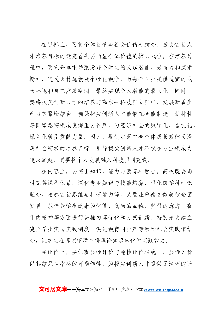 以系统观念推动高校拔尖创新人才培养.docx，第3页预览