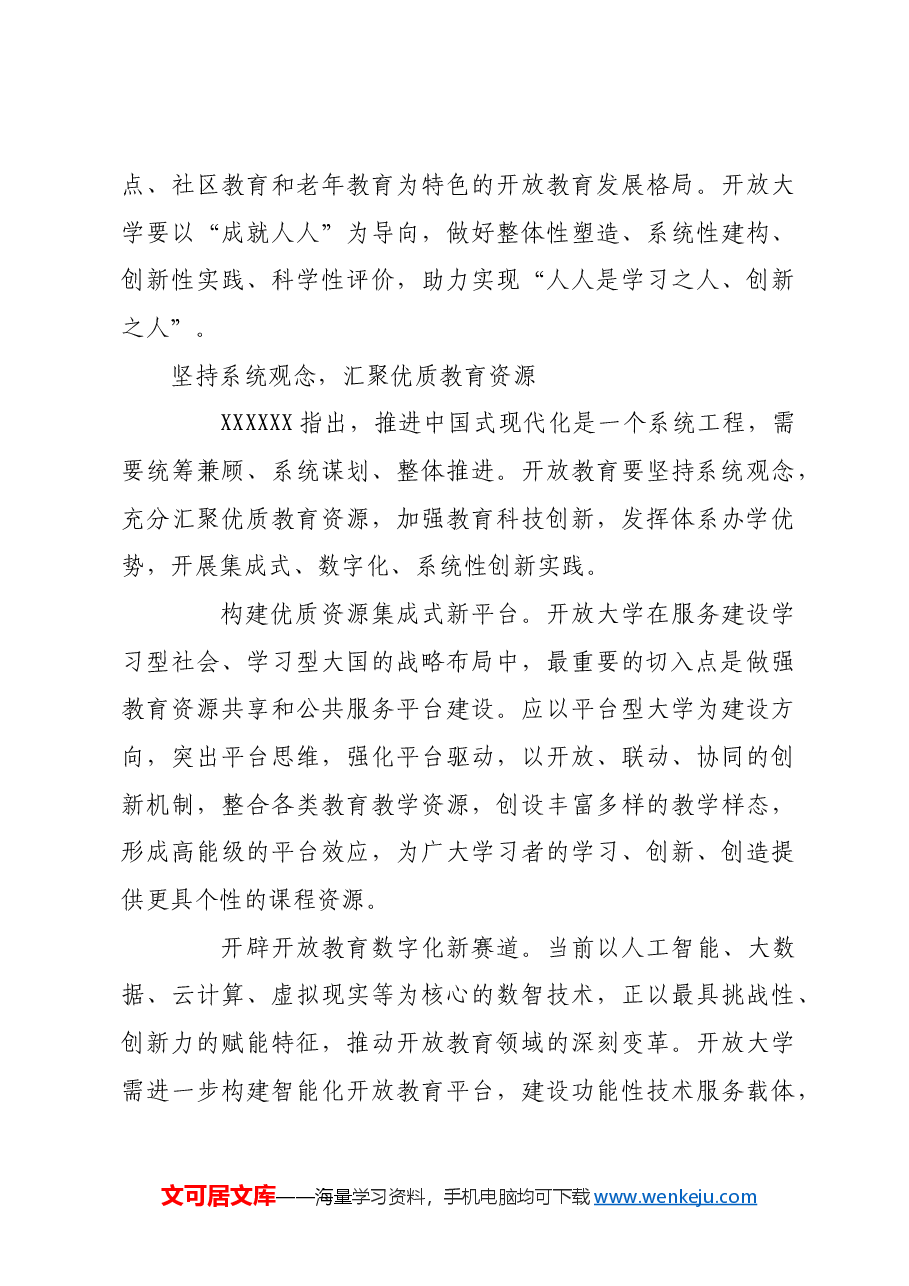 打造支持全面创新的开放教育体系.docx,第3页预览