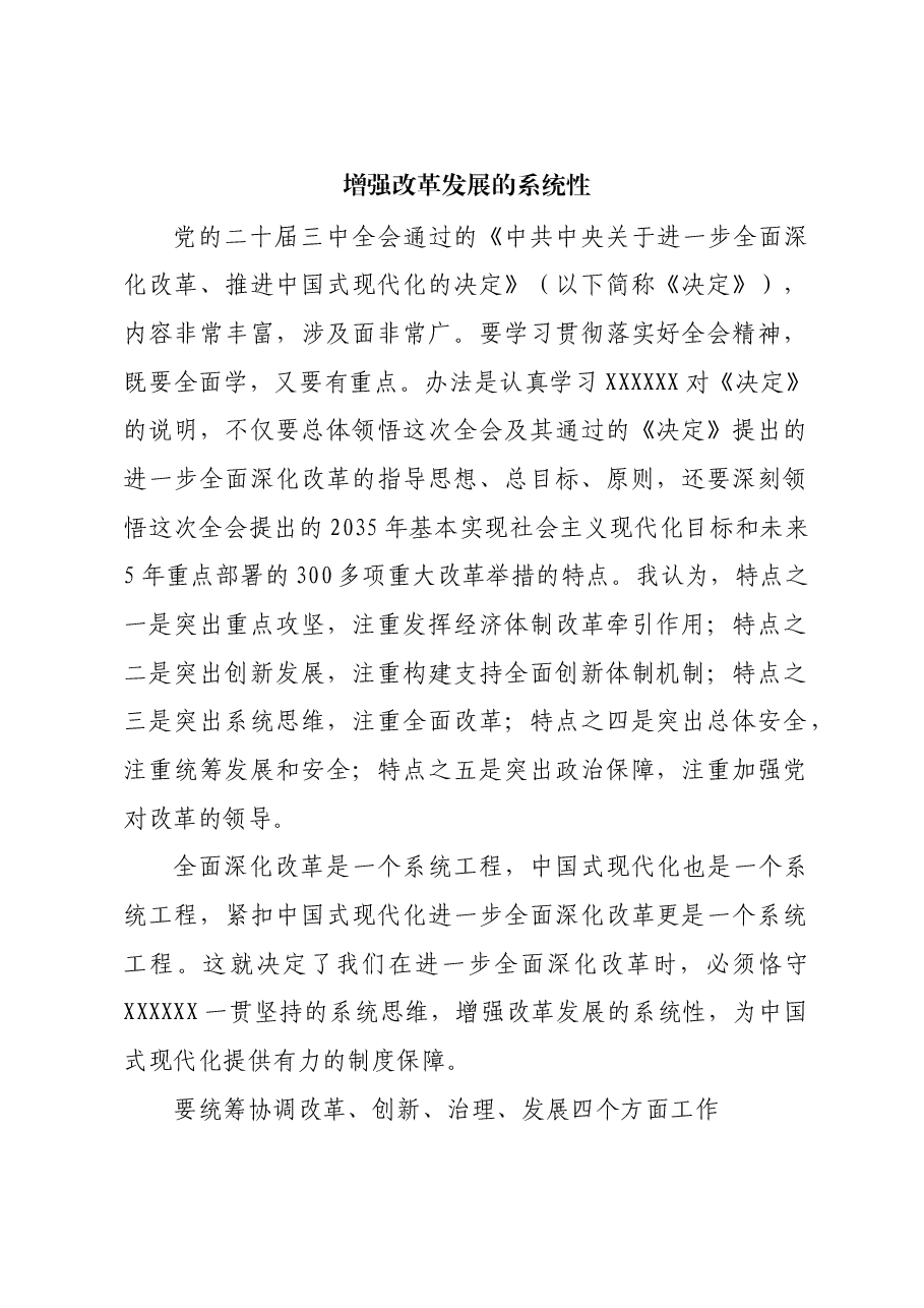 增强改革发展的系统性.docx,第1页预览
