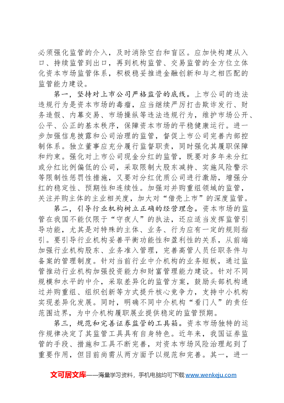 加强法治建设+推动资本市场高质量发展.docx,第3页预览