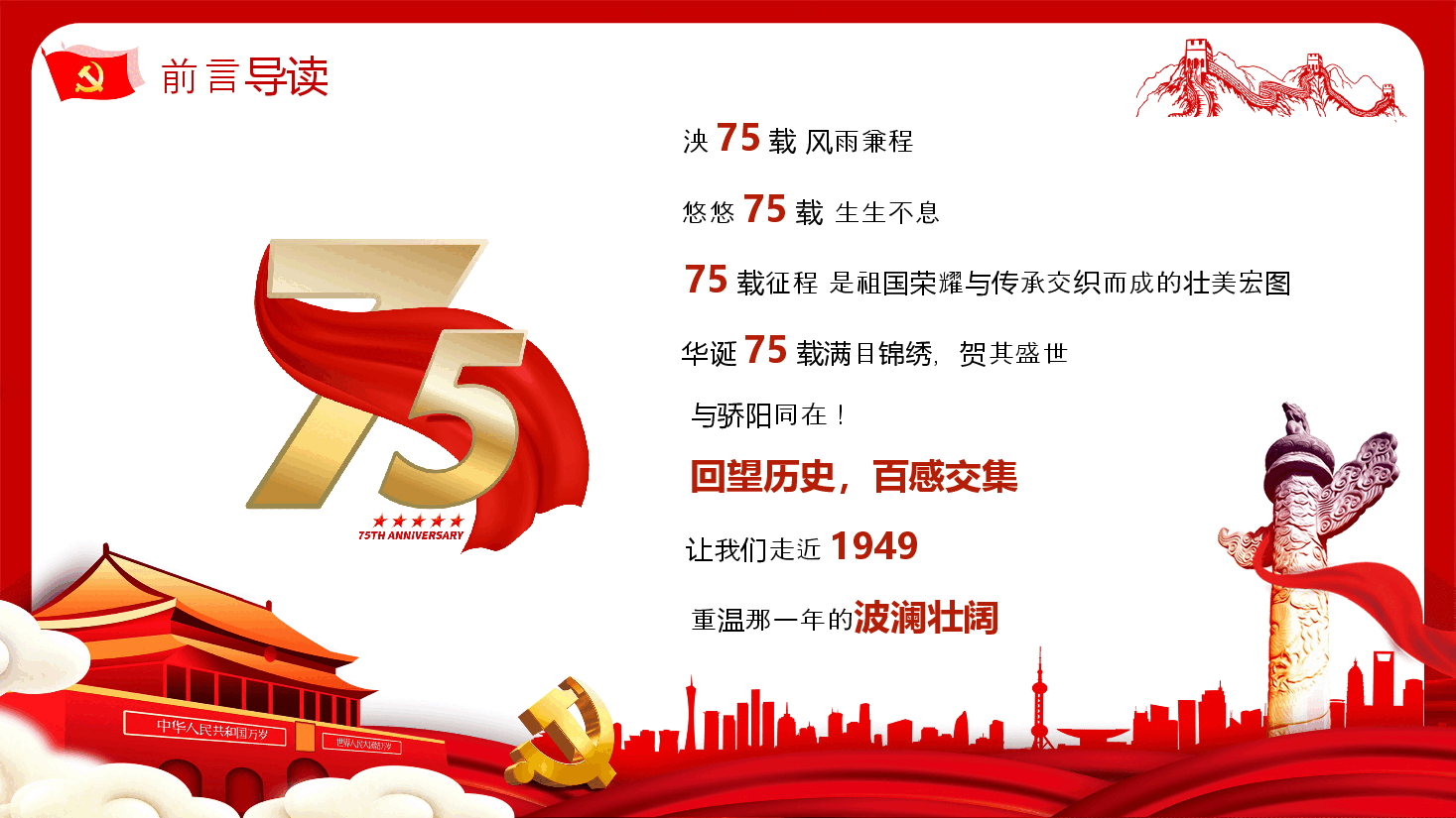 2024热烈庆祝中华人民共和国成立七十五周年PPT党课下载.pptx,第2页预览