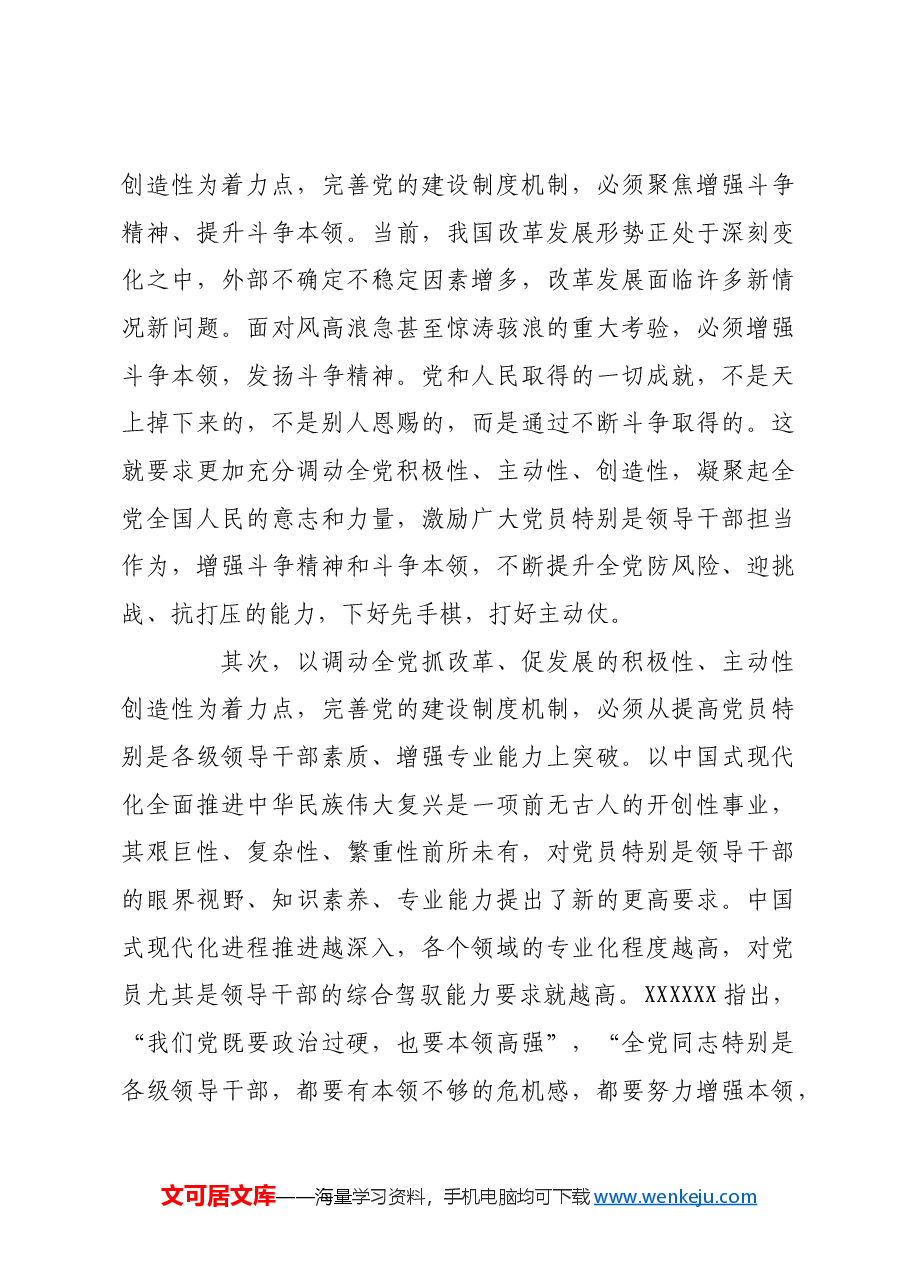 牢牢把握深化党的建设制度改革的着力点.docx,第4页预览