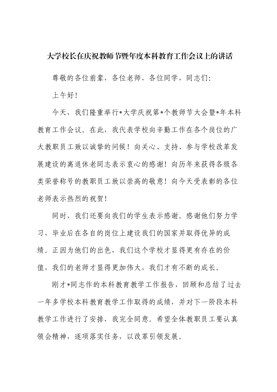 大学校长在庆祝教师节暨年度本科教育工作会议上的讲话.docx，第1页预览