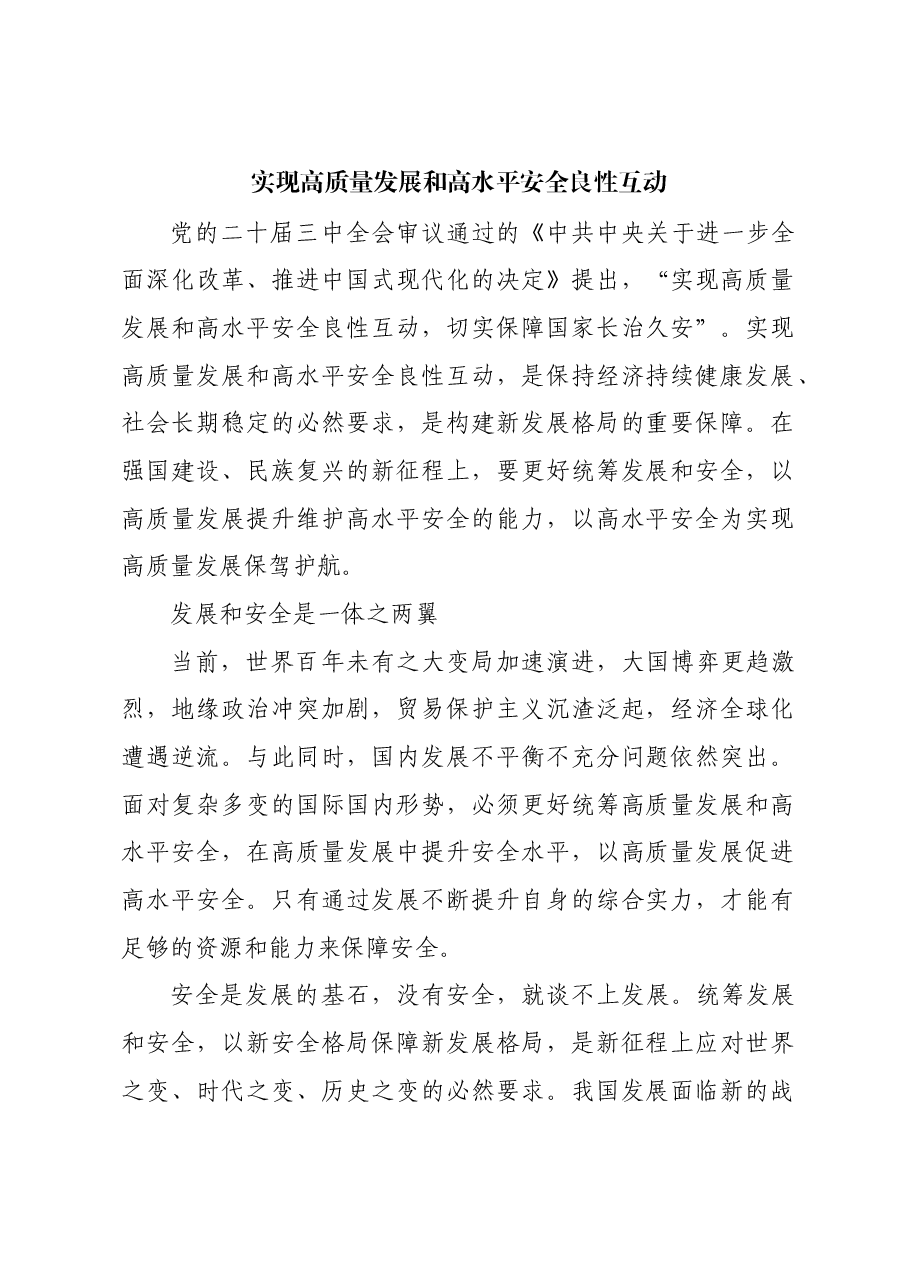 实现高质量发展和高水平安全良性互动.docx,第1页预览