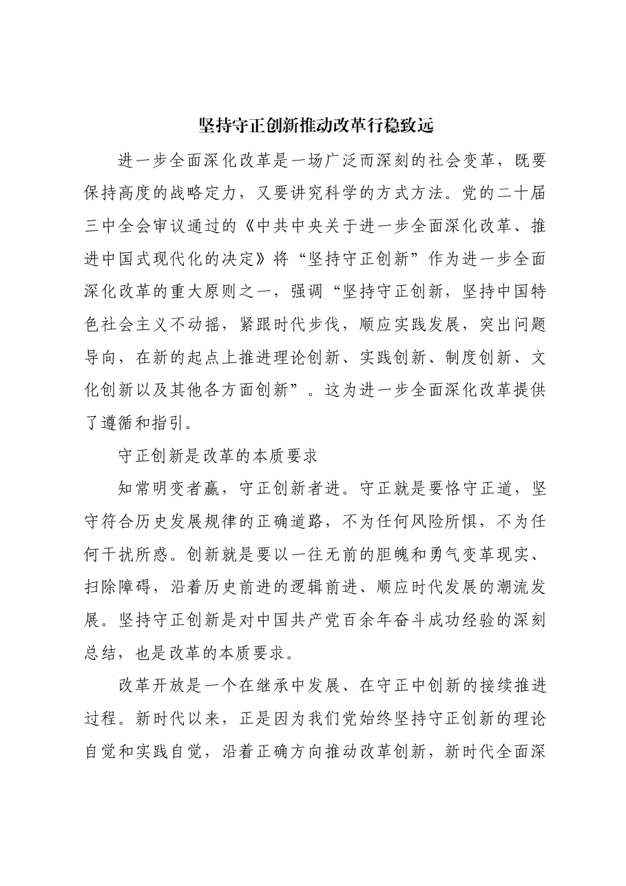 坚持守正创新推动改革行稳致远.docx,第1页预览