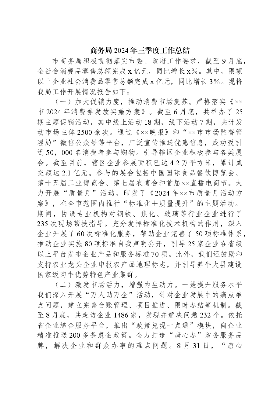 商务局2024年三季度工作总结.docx，第1页预览