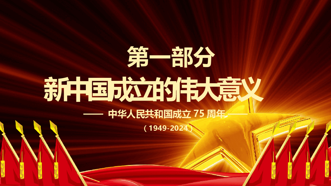 喜迎国庆大国华诞繁盛共享PPT精美创意庆祝建国75周年党课课件.pptx,第4页预览