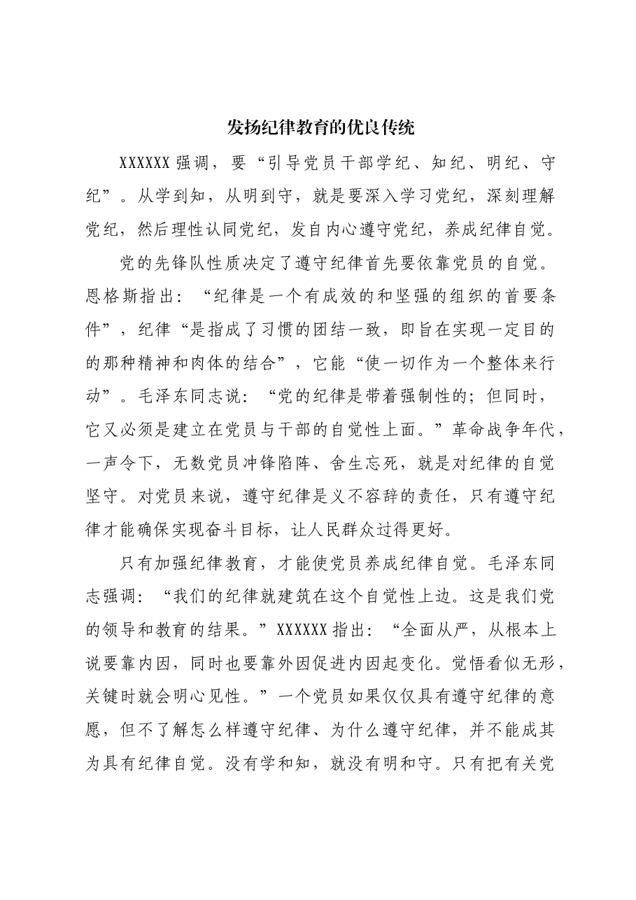 发扬纪律教育的优良传统.docx,第1页预览