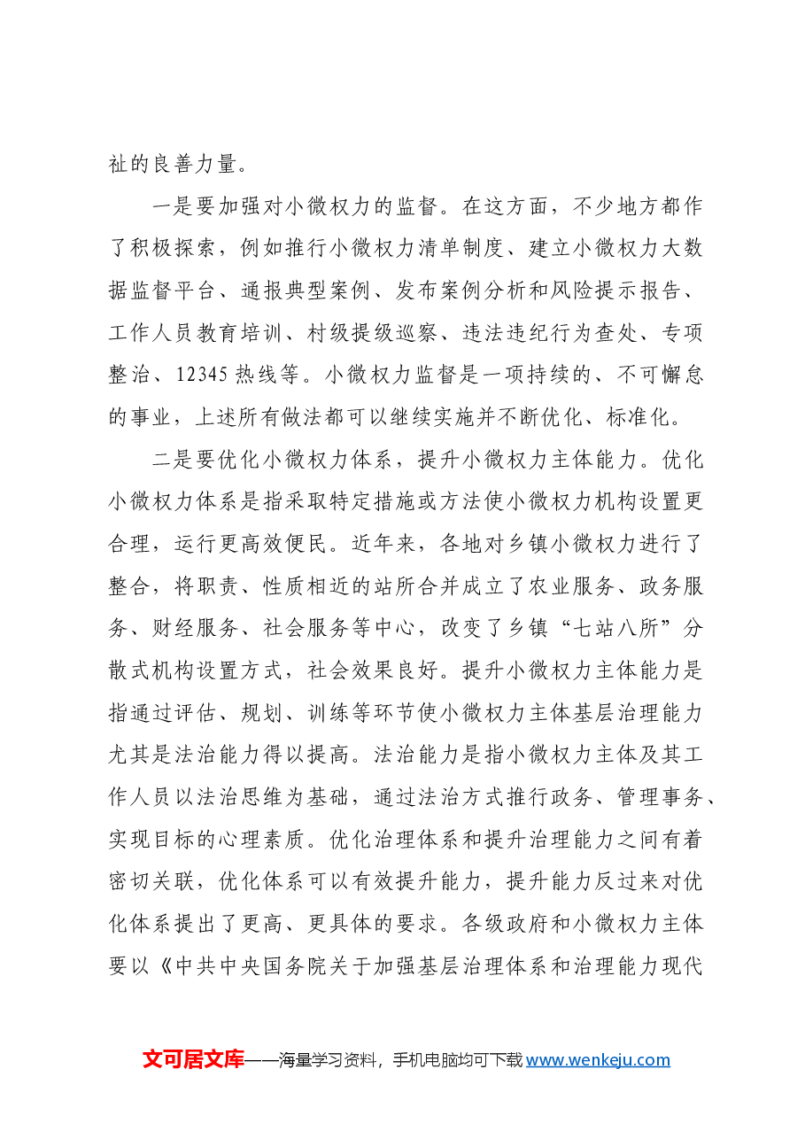用好基层治理中的“小微权力”.docx,第4页预览