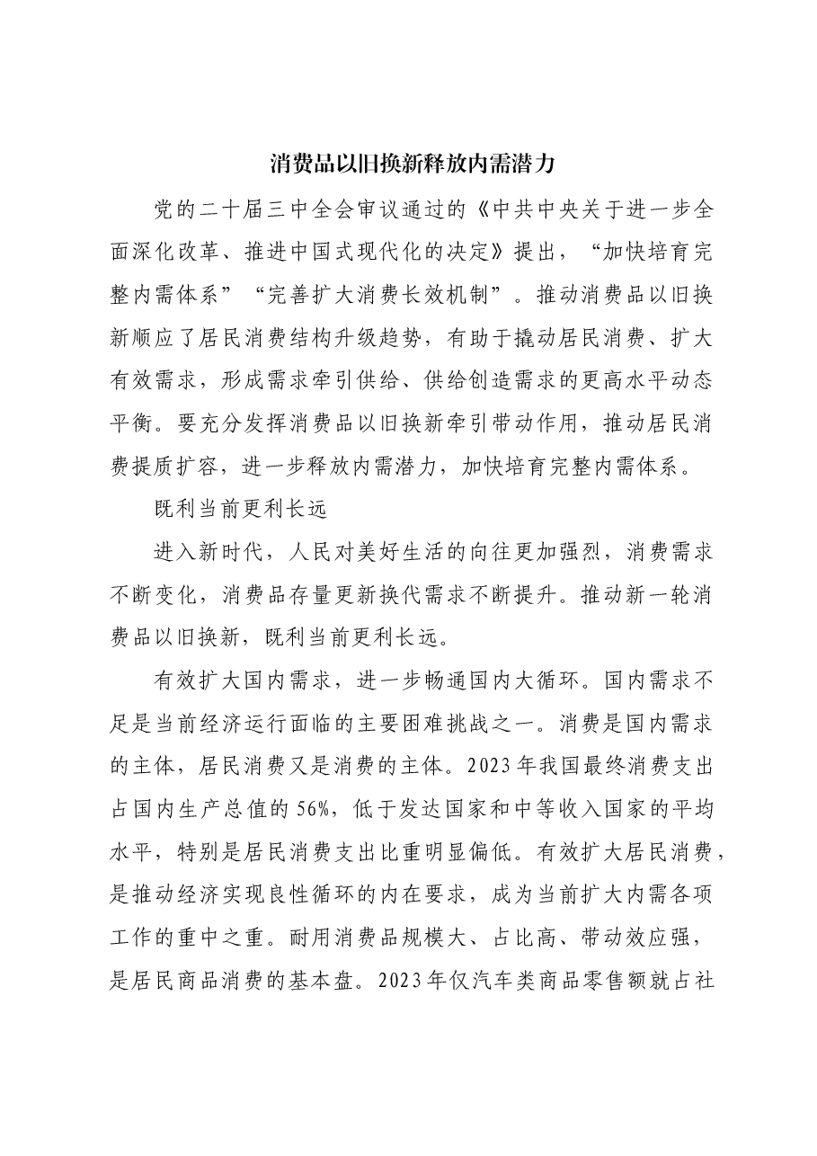 消费品以旧换新释放内需潜力.docx,第1页预览