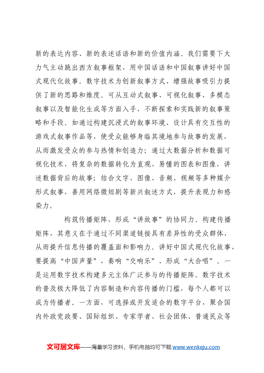 数字时代如何讲好中国式现代化故事.docx,第2页预览
