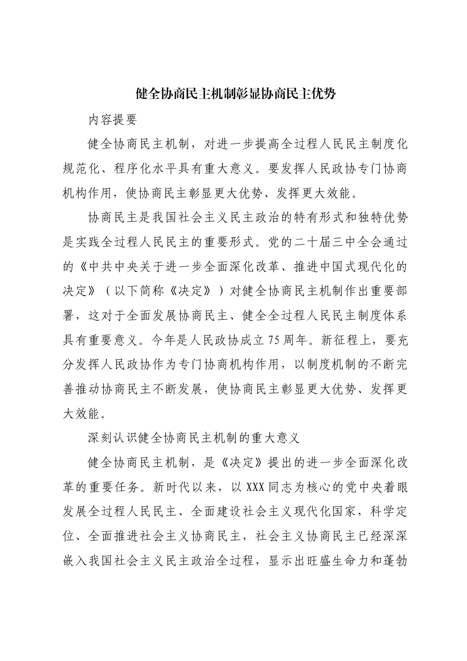 健全协商民主机制 彰显协商民主优势.docx,第1页预览
