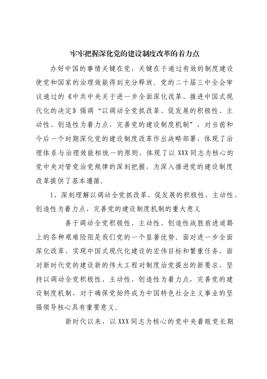 牢牢把握深化党的建设制度改革的着力点.docx,第1页预览