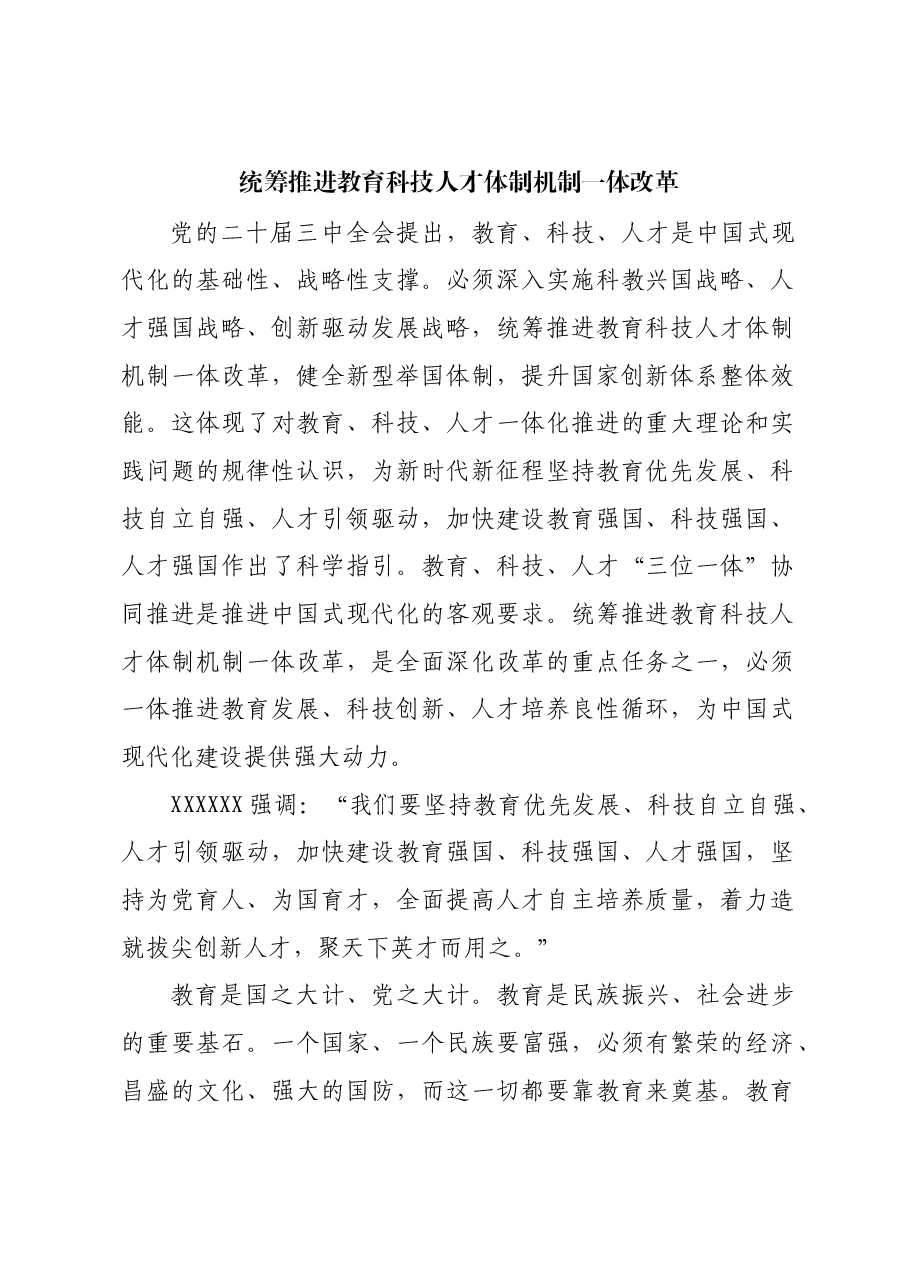 统筹推进教育科技人才体制机制一体改革.docx,第1页预览