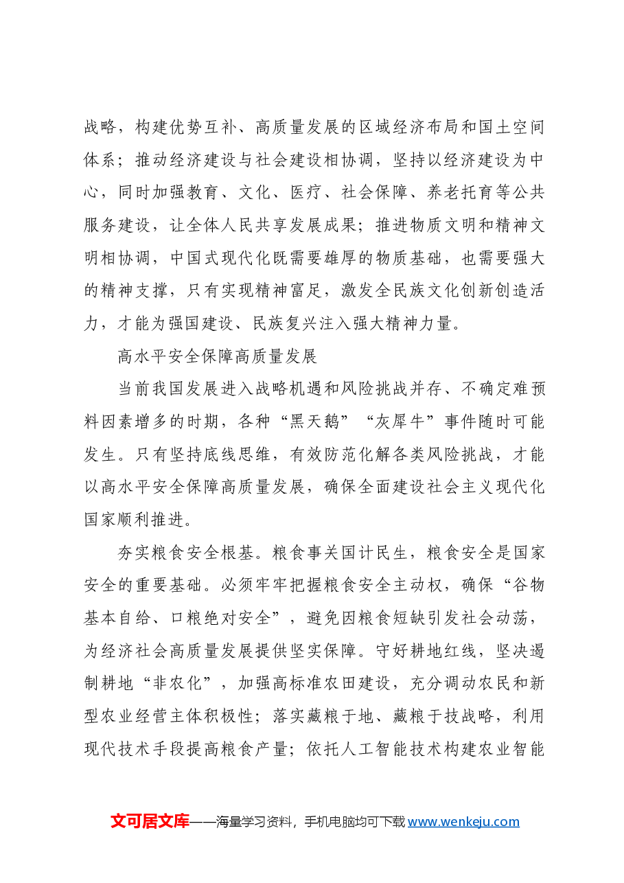 实现高质量发展和高水平安全良性互动.docx,第4页预览