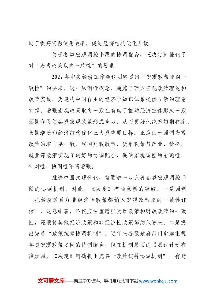 完善宏观调控制度体系 提高宏观调控的科学性.docx,第3页预览