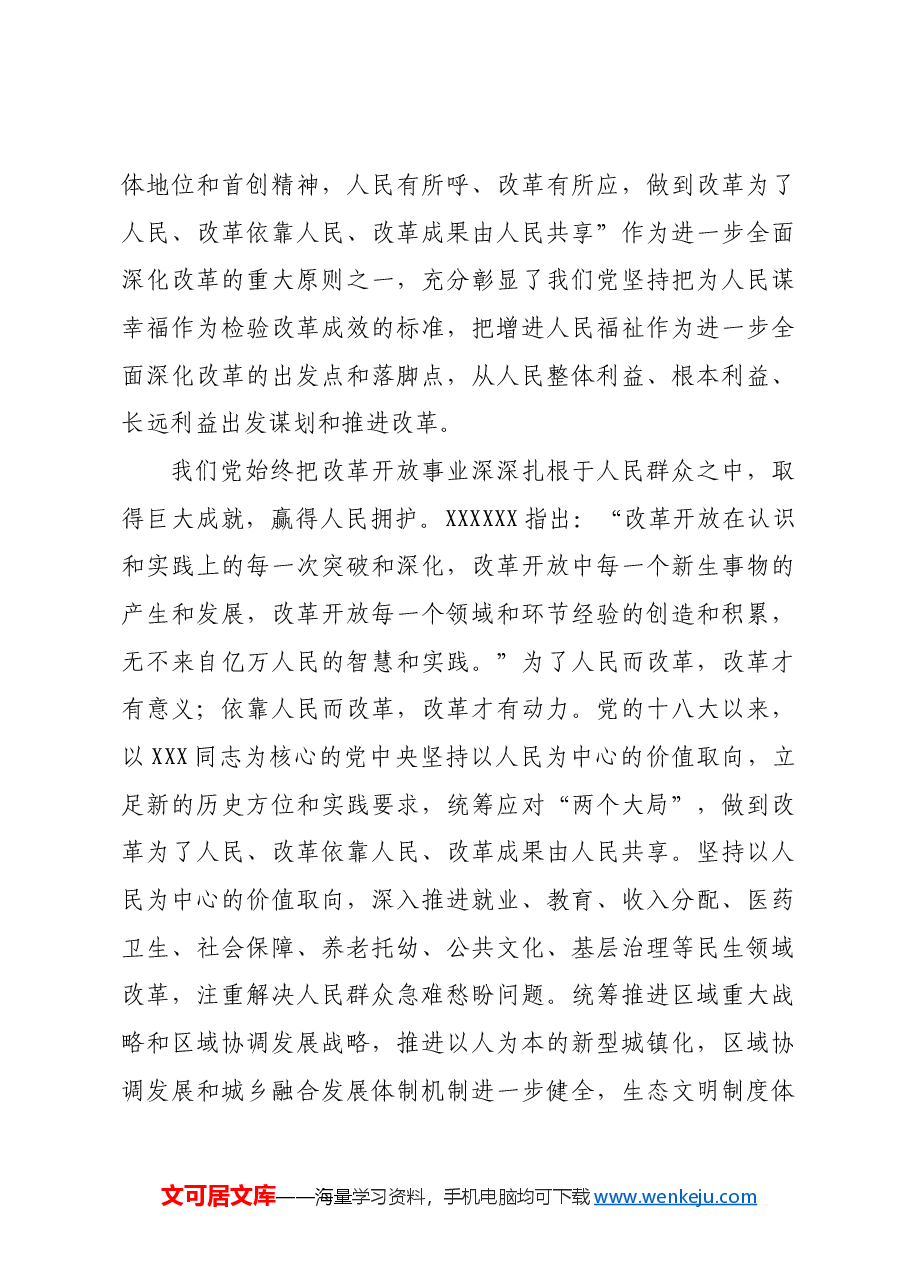坚持以人民为中心进一步全面深化改革.docx,第3页预览