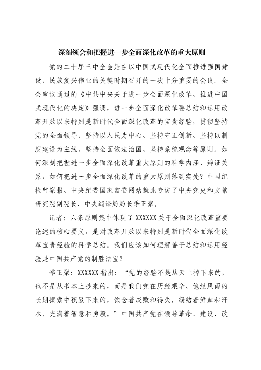 深刻领会和把握进一步全面深化改革的重大原则.docx,第1页预览