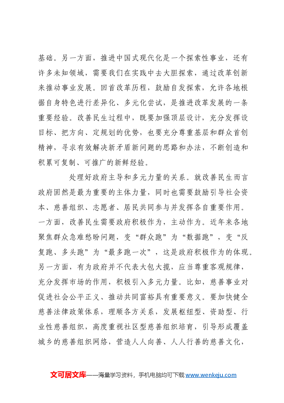在发展中保障和改善民生需处理好若干关系.docx，第2页预览