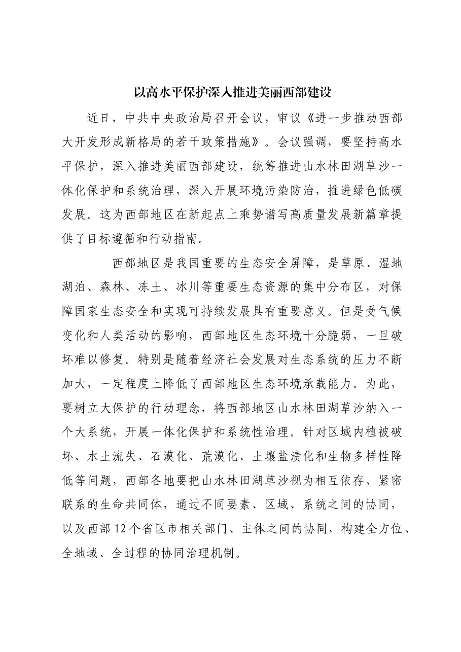 以高水平保护深入推进美丽西部建设.docx,第1页预览