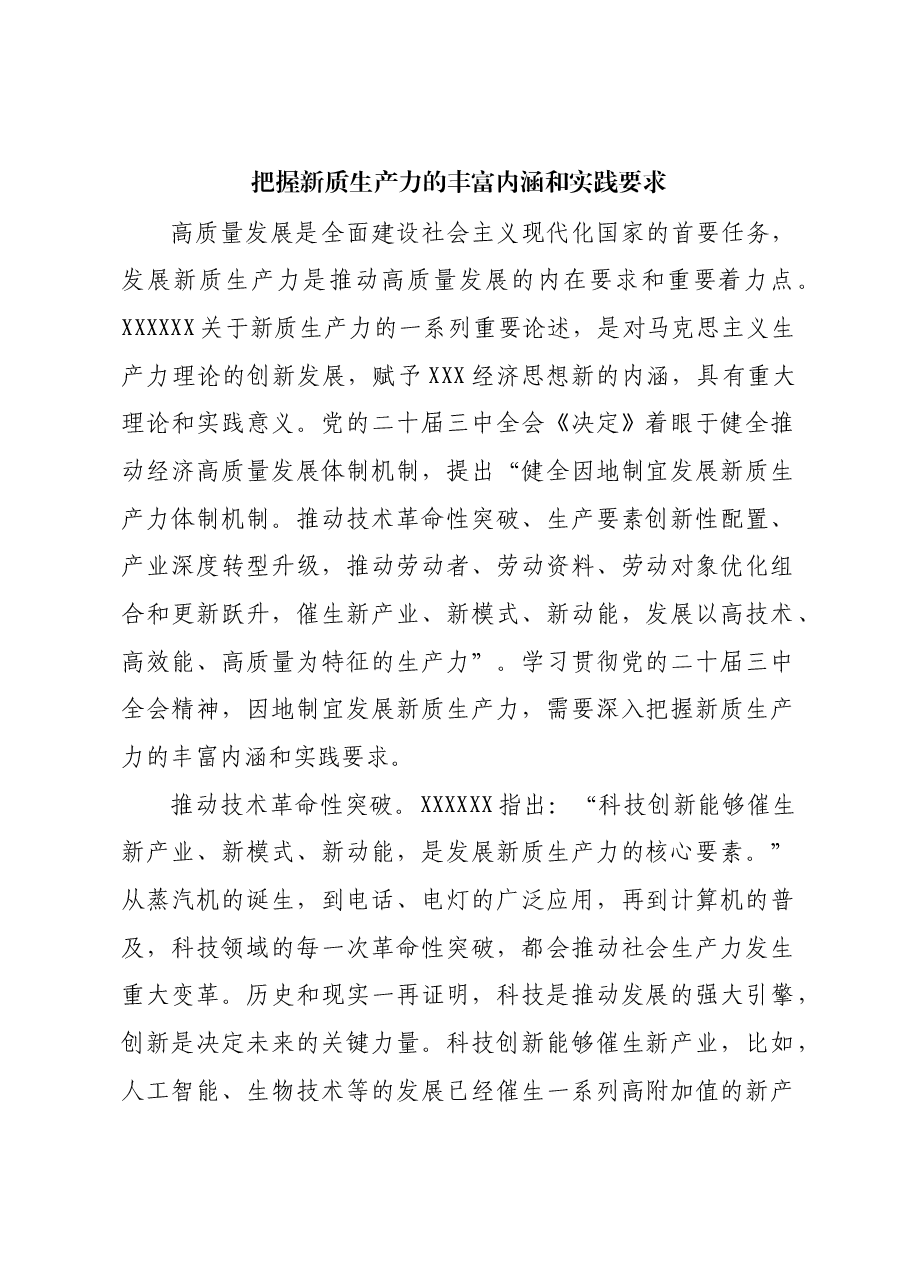 把握新质生产力的丰富内涵和实践要求.docx,第1页预览