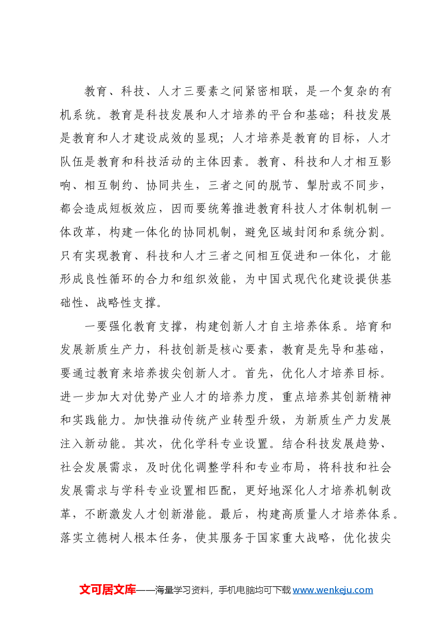 统筹推进教育科技人才体制机制一体改革.docx,第3页预览
