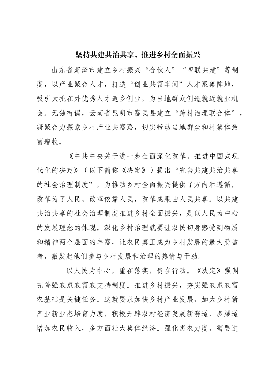 坚持共建共治共享,推进乡村全面振兴.docx,第1页预览