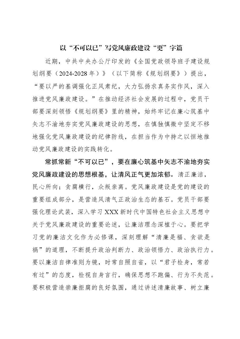 以“不可以已”写党风廉政建设“更”字篇.docx,第1页预览