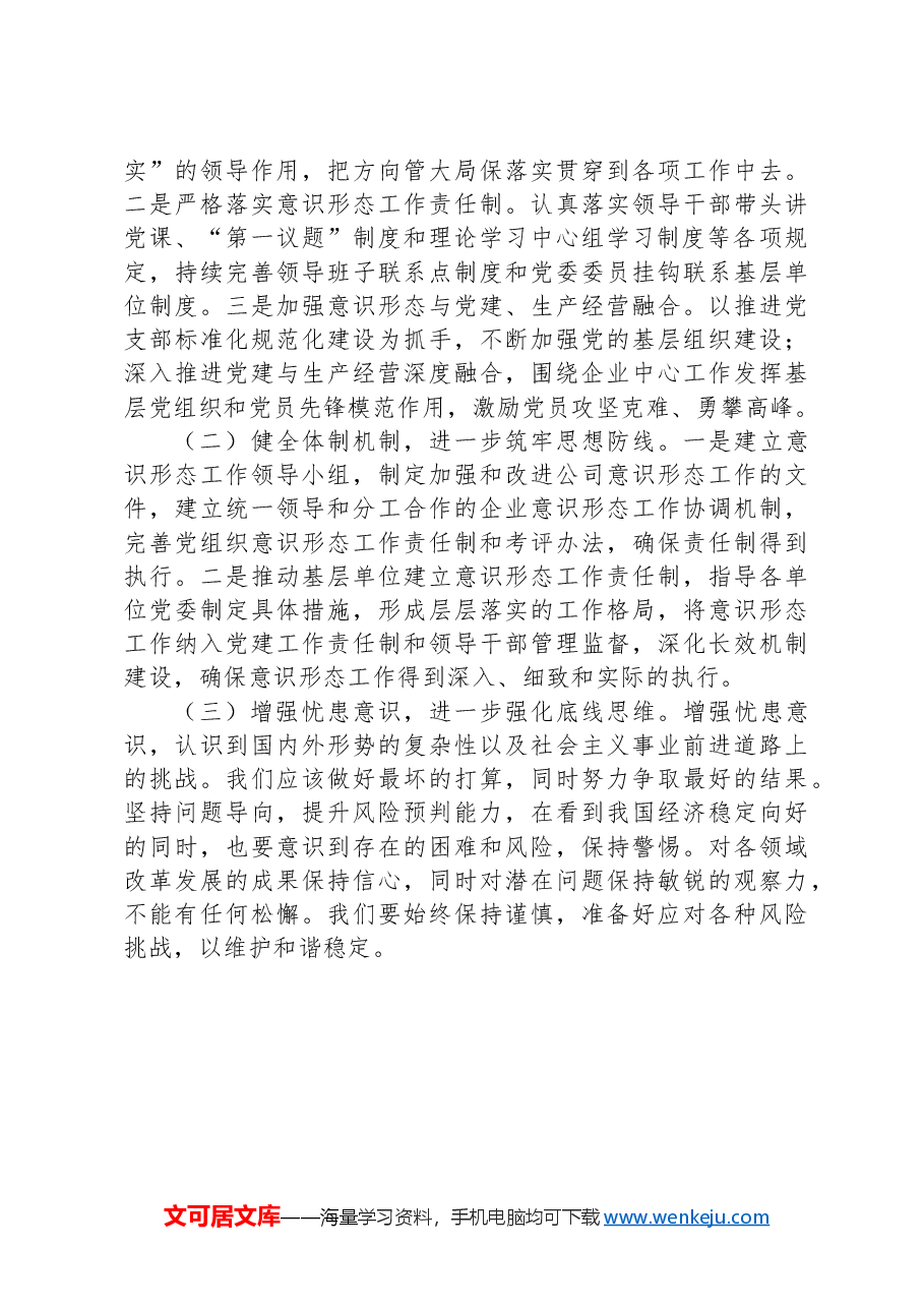 2024年第三季度国有企业意识形态工作总结.docx,第3页预览