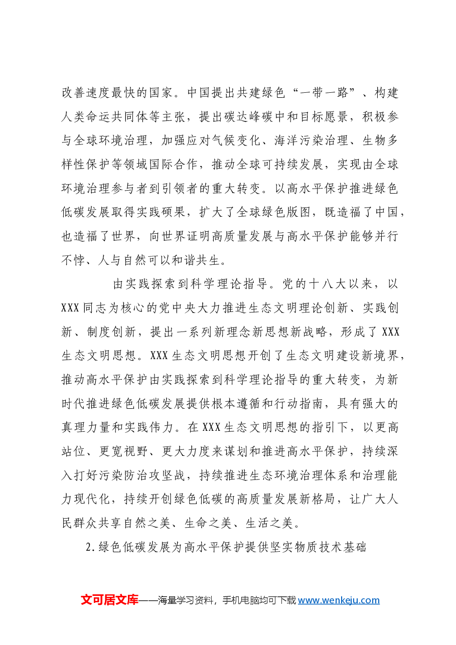 以高水平保护扎实推进绿色低碳发展.docx,第3页预览