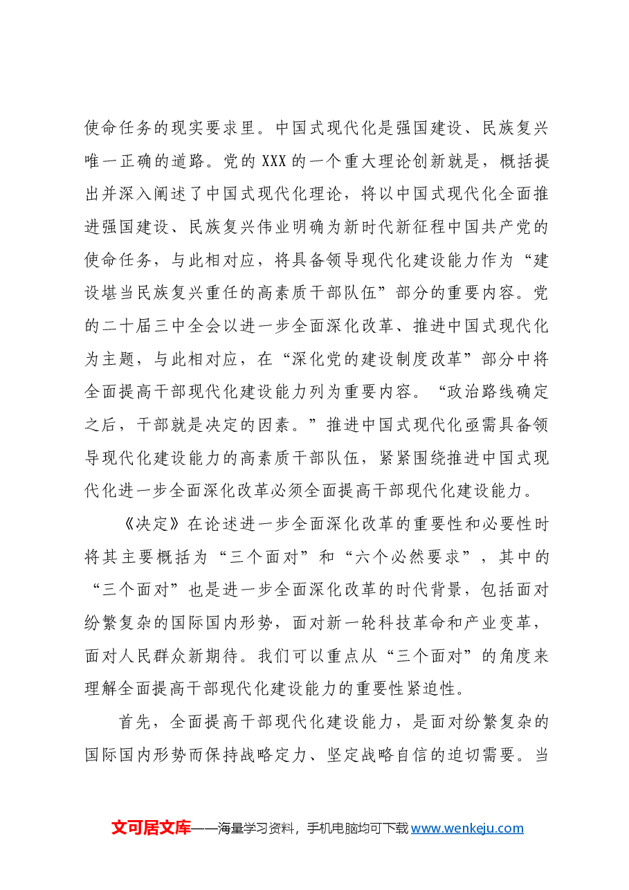 全面提高现代化建设能力.docx,第2页预览