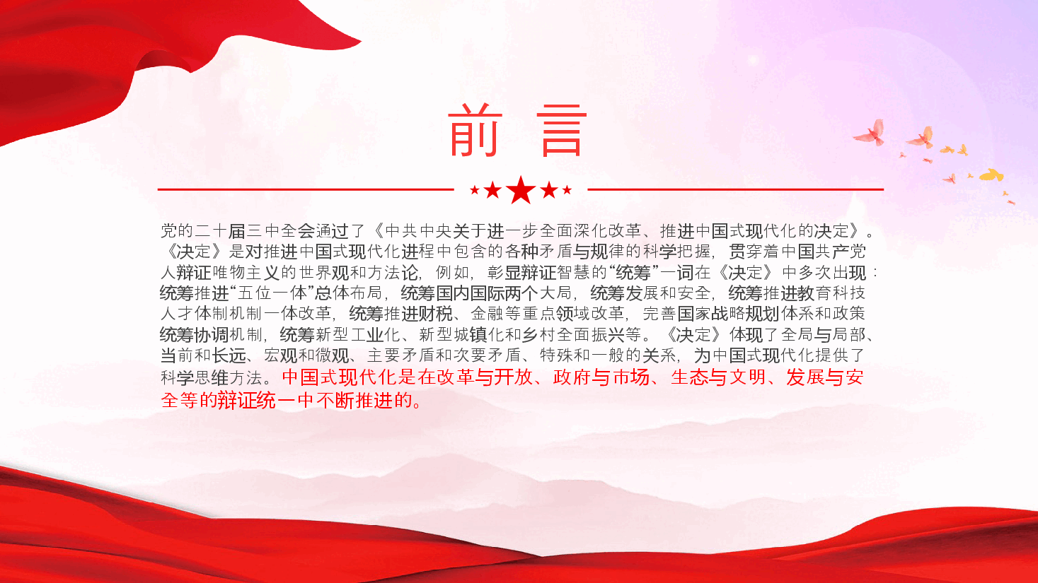 二十届三中全会精神解读PPT(附讲稿):中国式现代化的辩证智慧.pptx,第2页预览