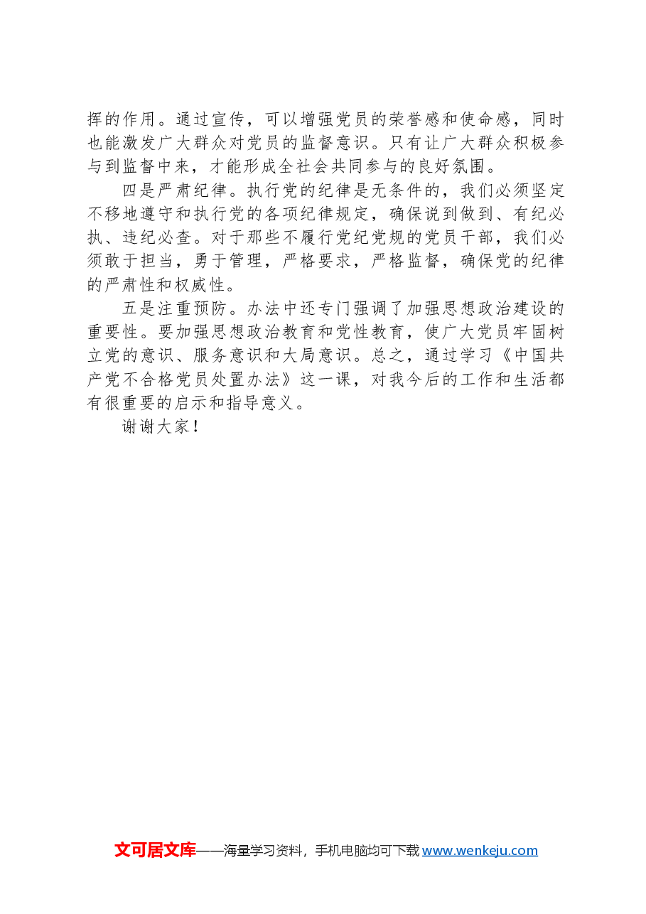 学习《中国共产党不合格党员组织处置办法》心得体会.docx,第3页预览