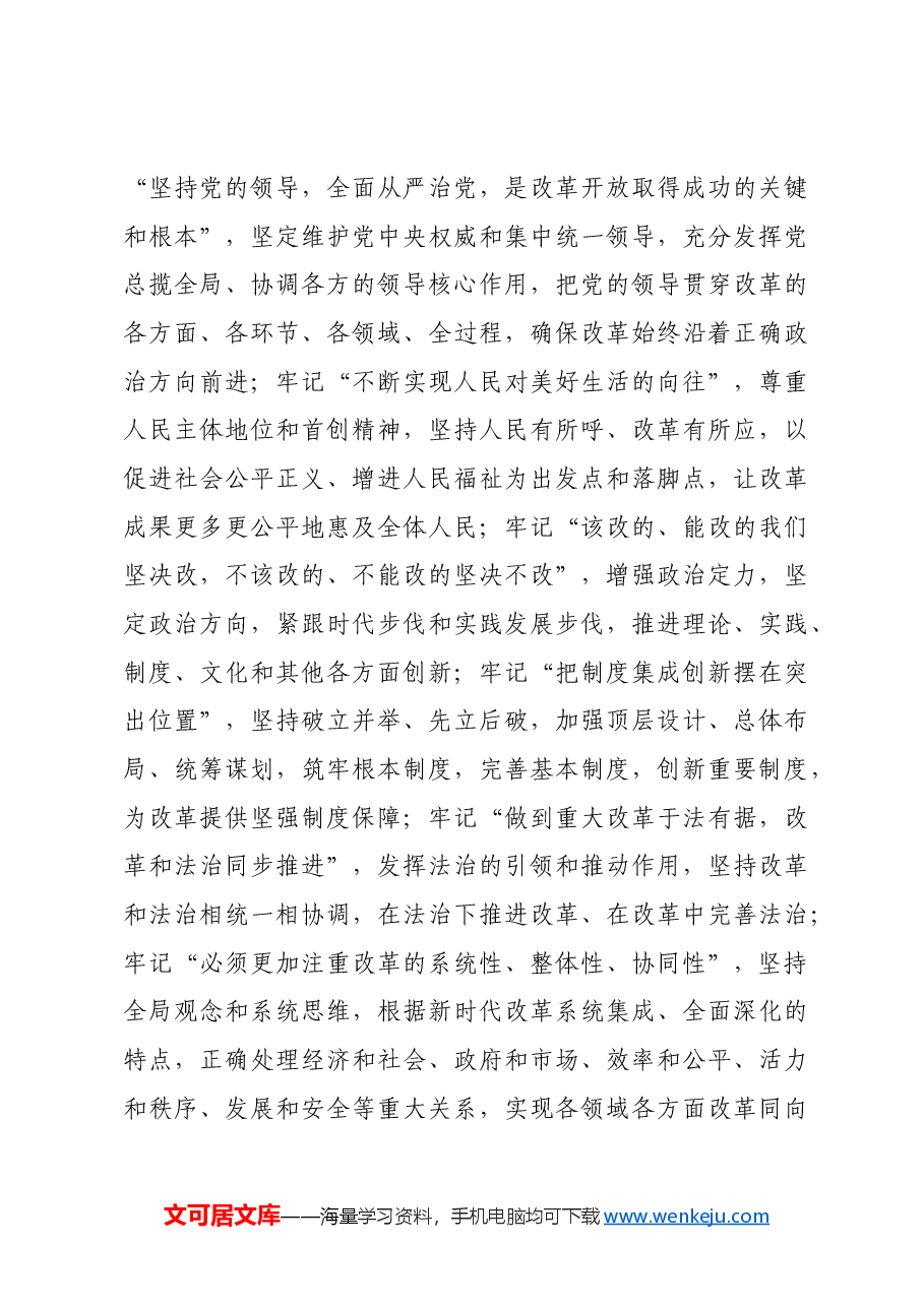 党领导改革开放成功经验的总结升华.docx,第4页预览