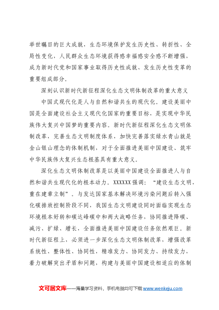 深化生态文明体制改革.docx,第4页预览