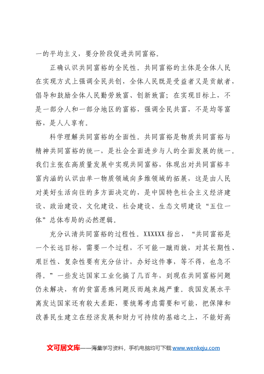 坚定不移走共同富裕道路.docx,第3页预览
