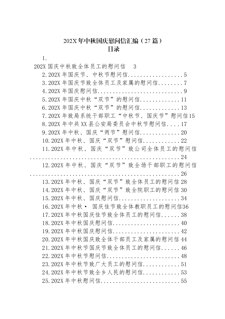 (27篇)中秋国庆慰问信汇编.docx,第1页预览