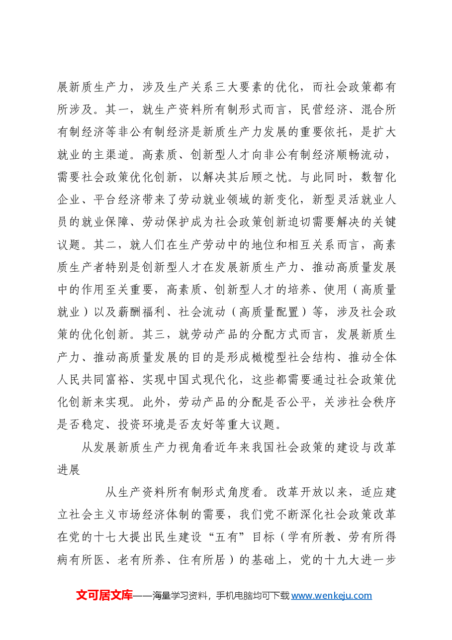 加快建设与新质生产力发展相适应的社会政策.docx,第2页预览