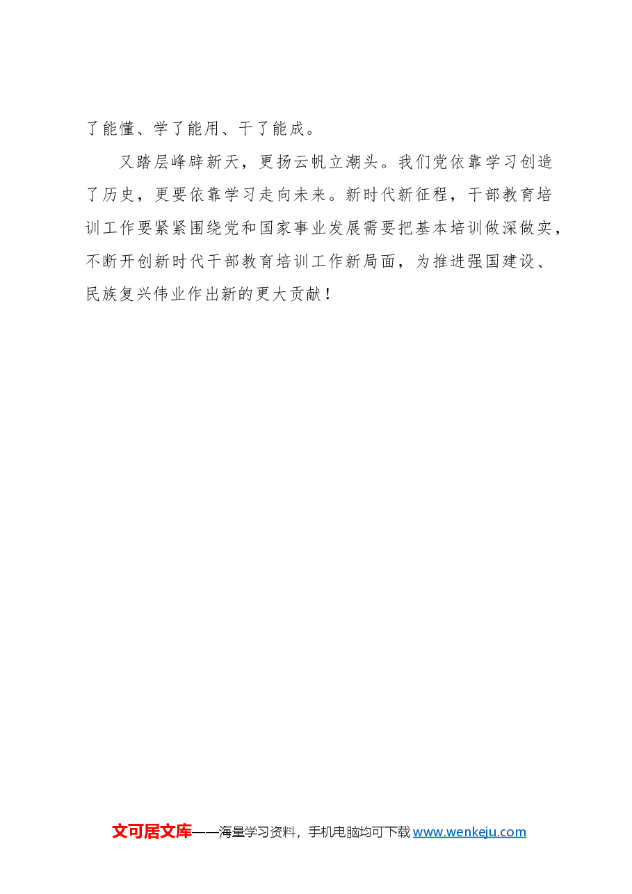 干部教育培训重在“基本”.docx,第3页预览