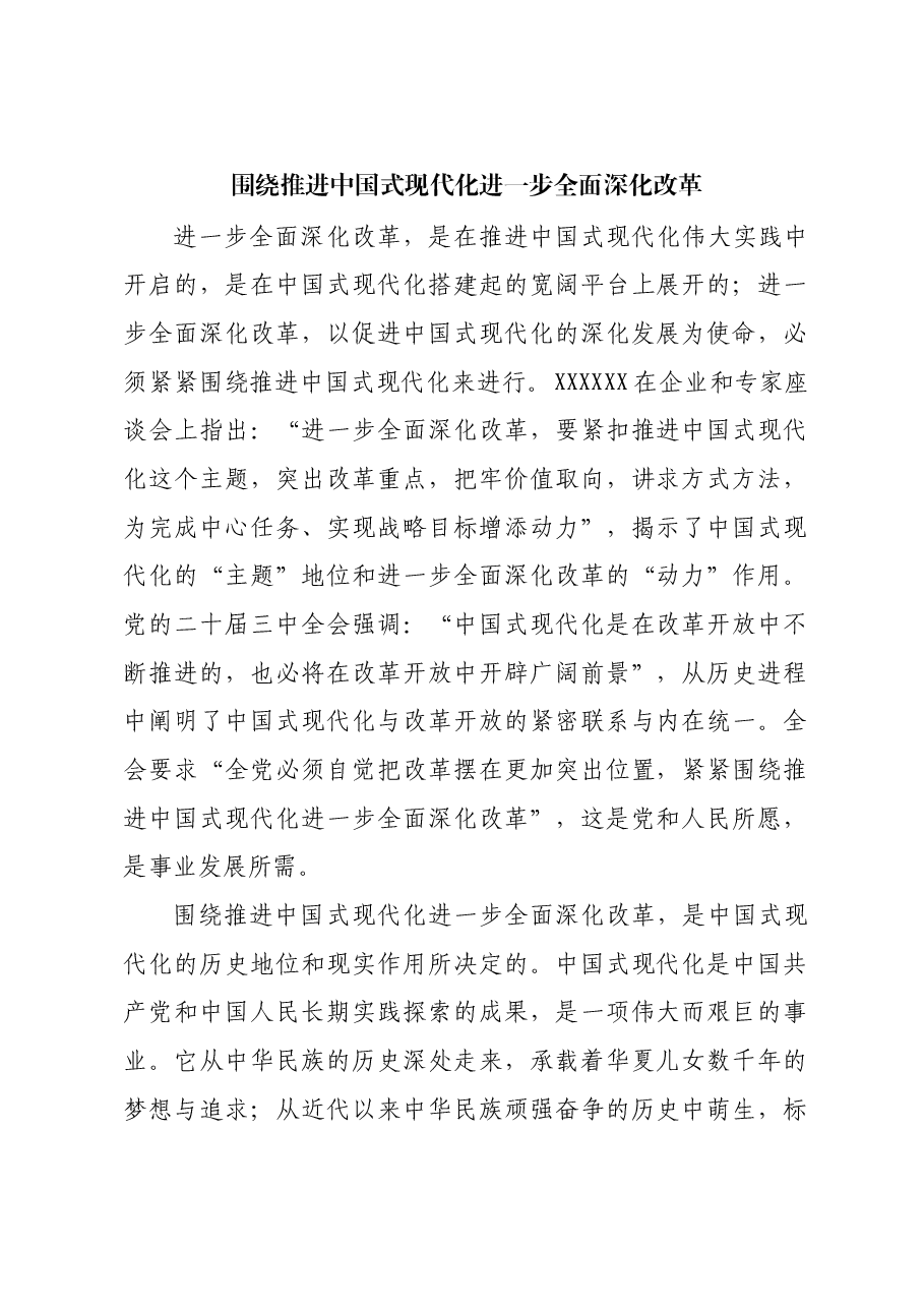 围绕推进中国式现代化进一步全面深化改革.docx,第1页预览
