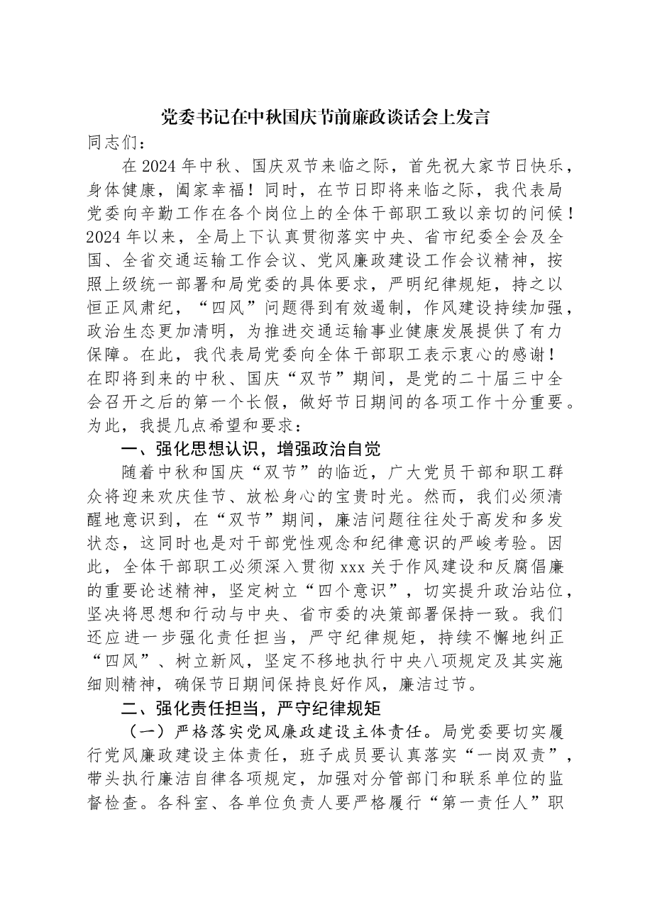 党委书记在中秋国庆节前廉政谈话会上发言.docx,第1页预览