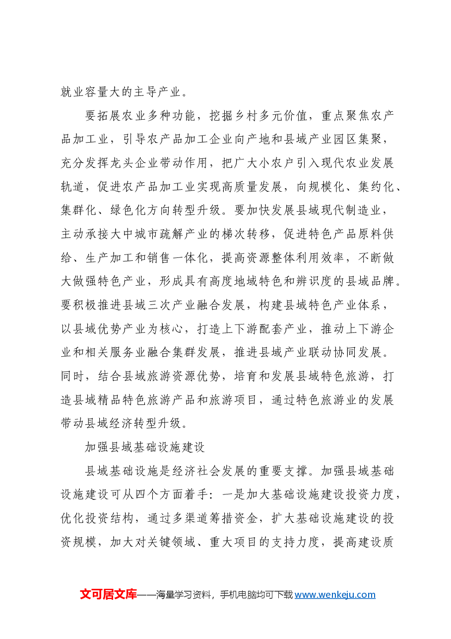 培育新增长点 激发县域经济发展活力.docx,第3页预览