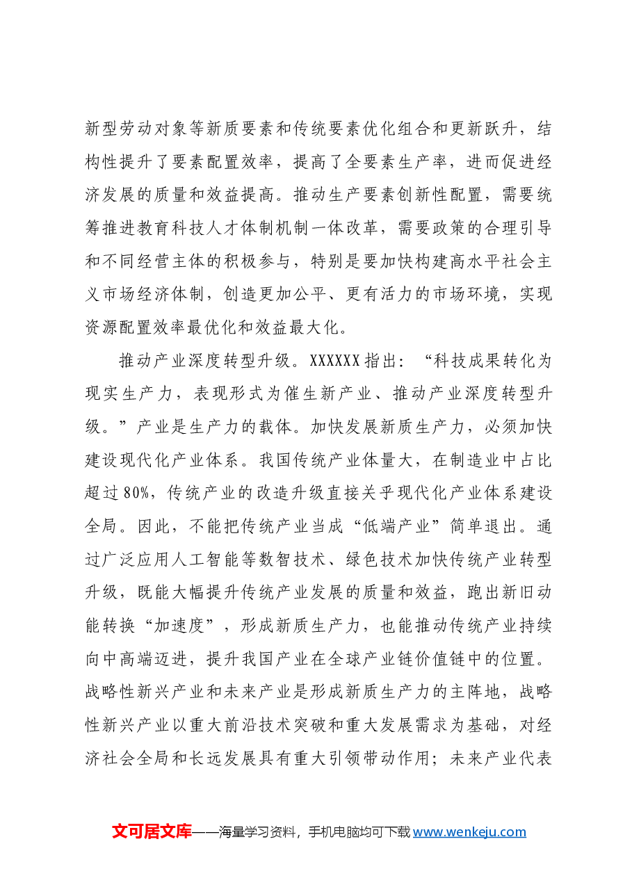 把握新质生产力的丰富内涵和实践要求.docx,第3页预览