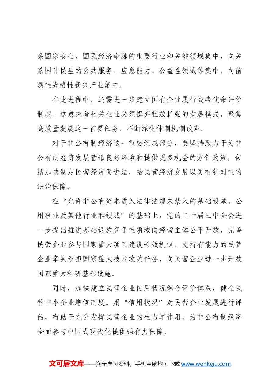 何以“两个毫不动摇”.docx，第3页预览